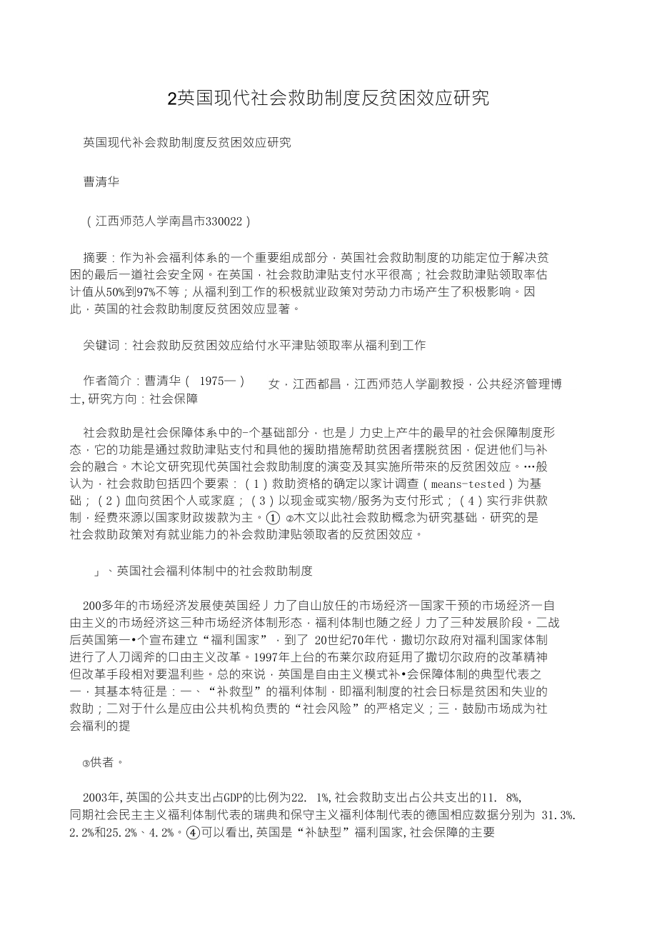 2英国现代社会救助制度反贫困效应研究_第1页