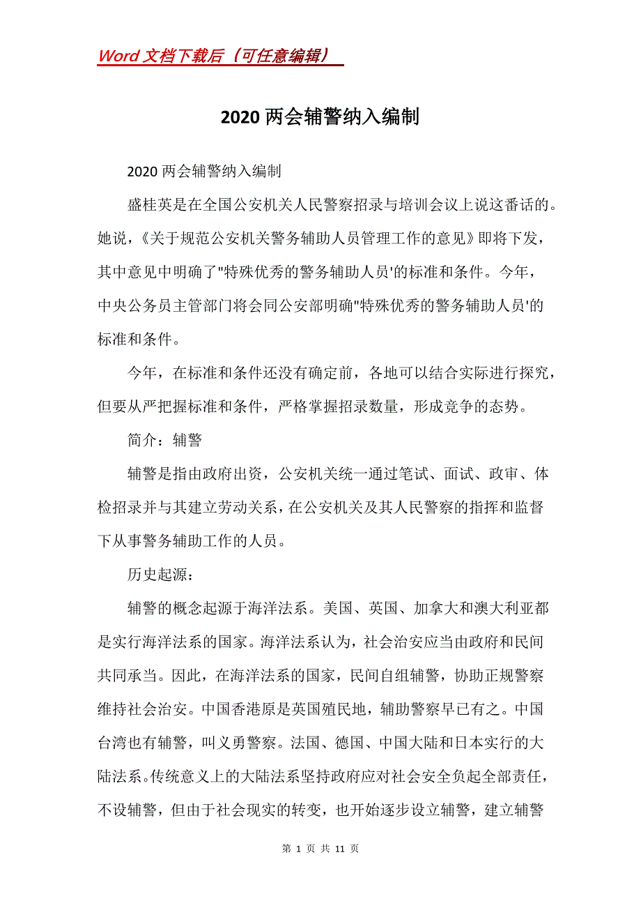2020辅警纳入编制(Word）_第1页