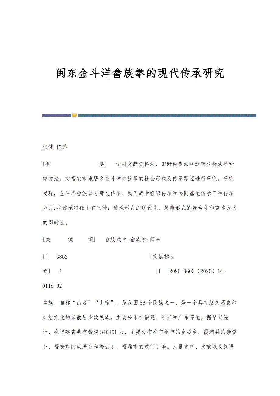 闽东金斗洋畲族拳的现代传承研究_第1页