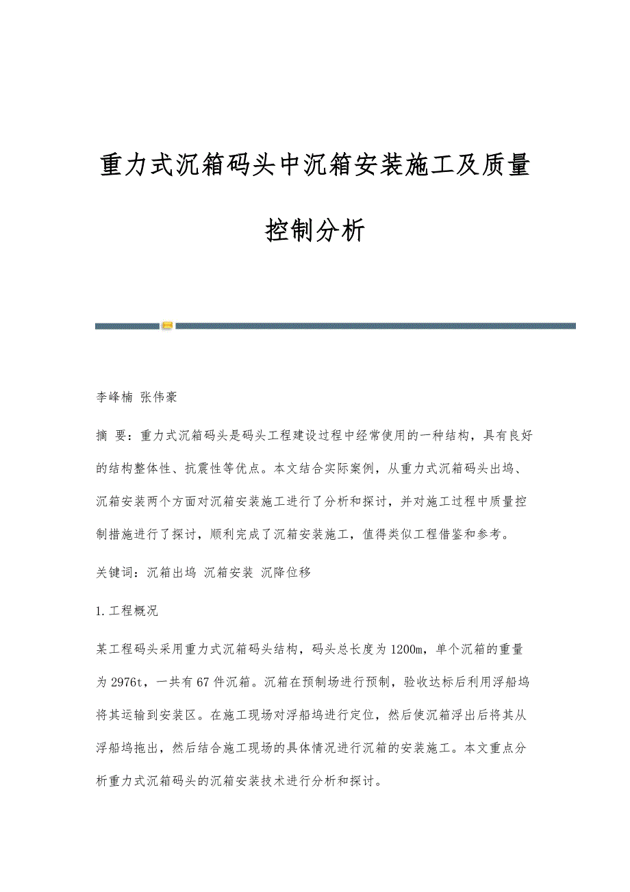 重力式沉箱码头中沉箱安装施工及质量控制分析_第1页