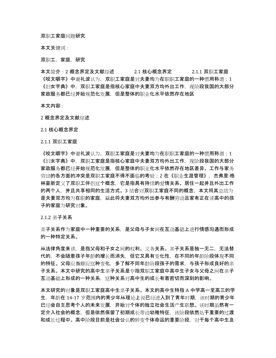 双职工家庭问题研究_第1页
