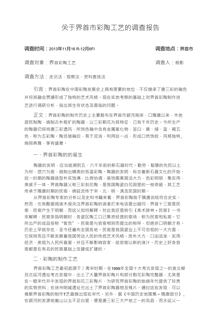 关于安徽界首彩陶文化艺术调查报告_第1页