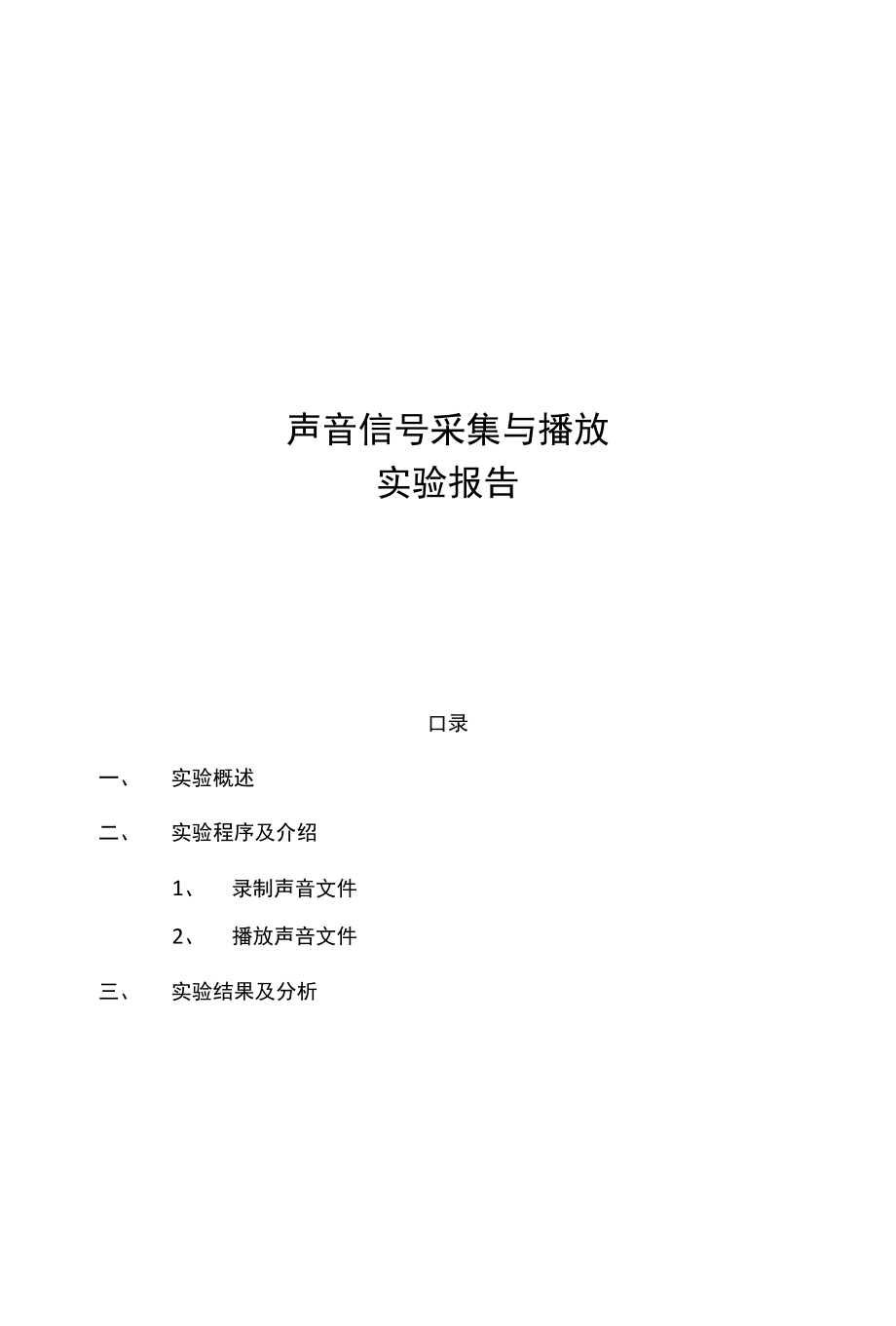 声音信号采集与播放_第1页