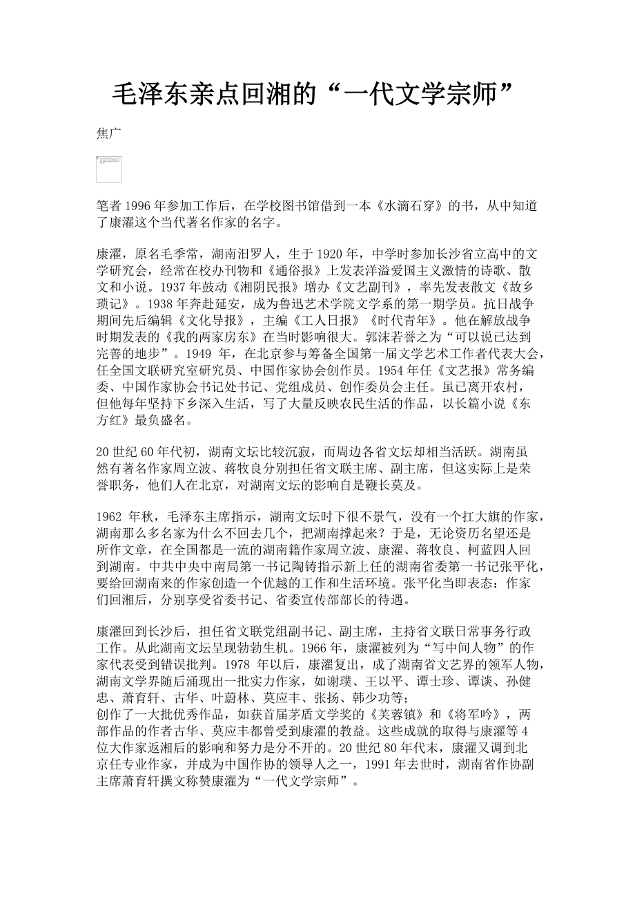 2022年毛泽东亲点回湘的“一代文学宗师”新编_第1页
