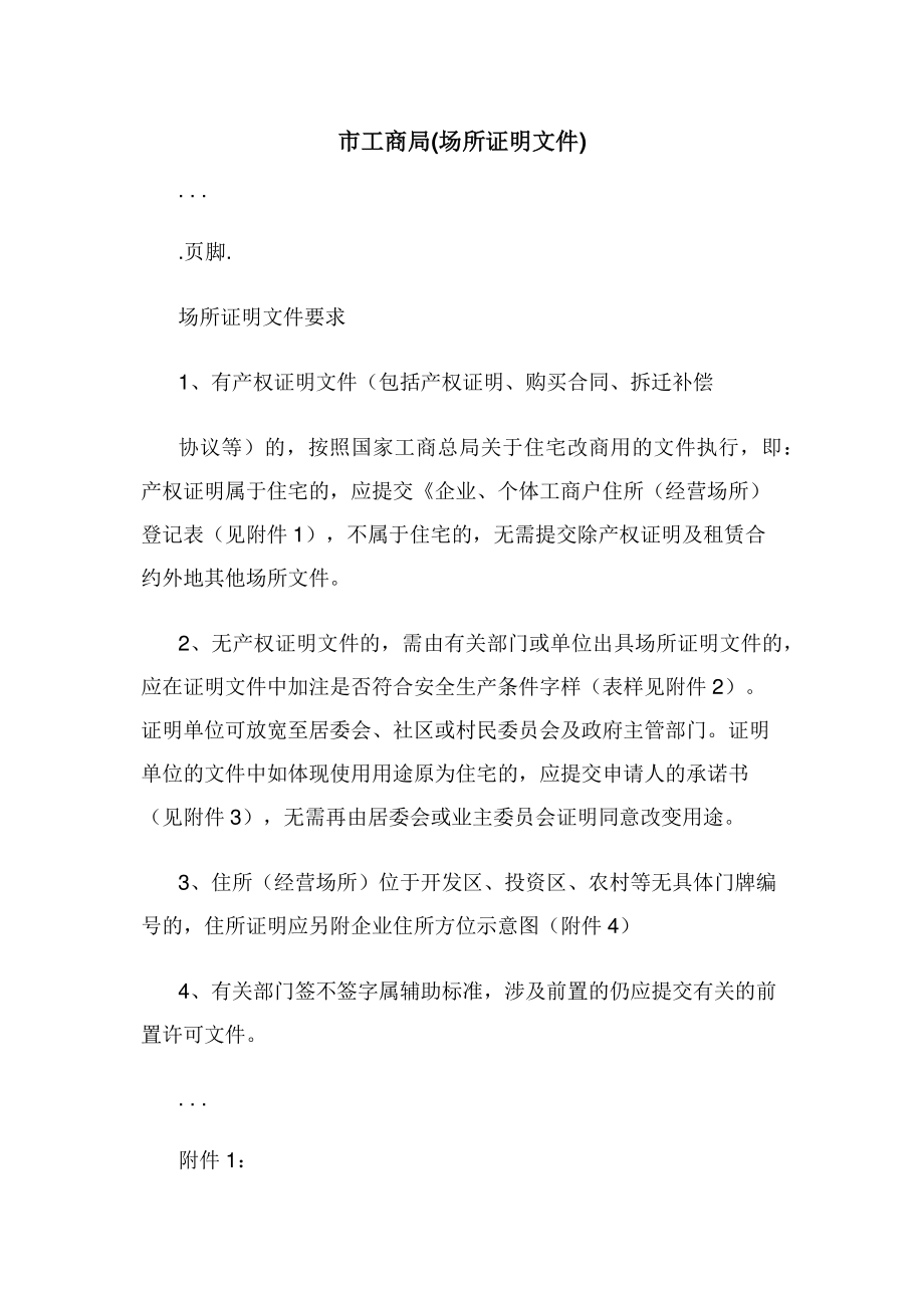 2022年市工商局场所证明文件新编_第1页