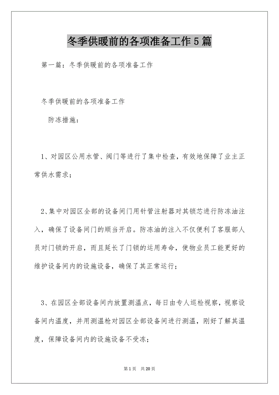 冬季供暖前的各项准备工作5篇_第1页