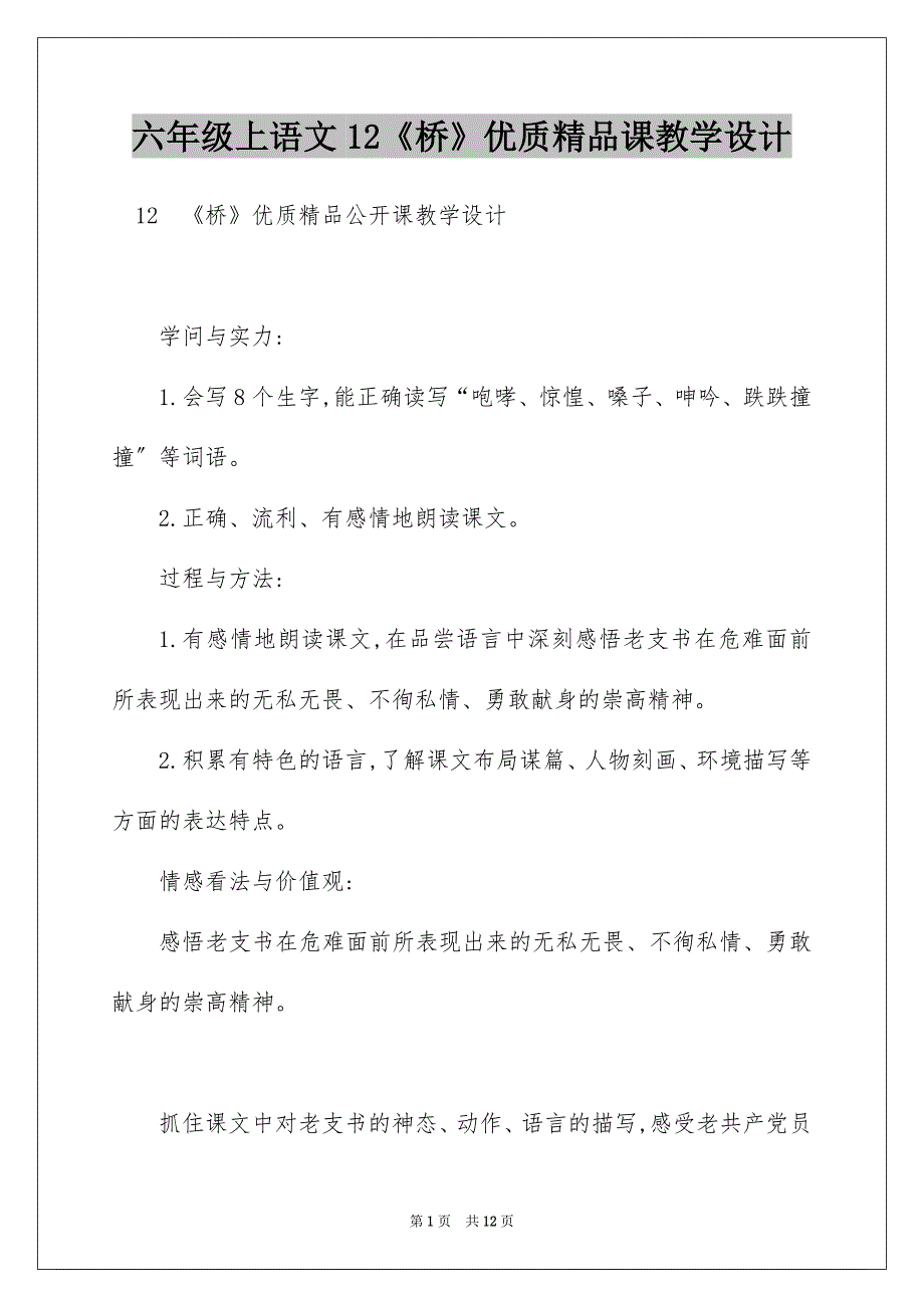 六年级上语文12《桥》优质精品课教学设计_第1页
