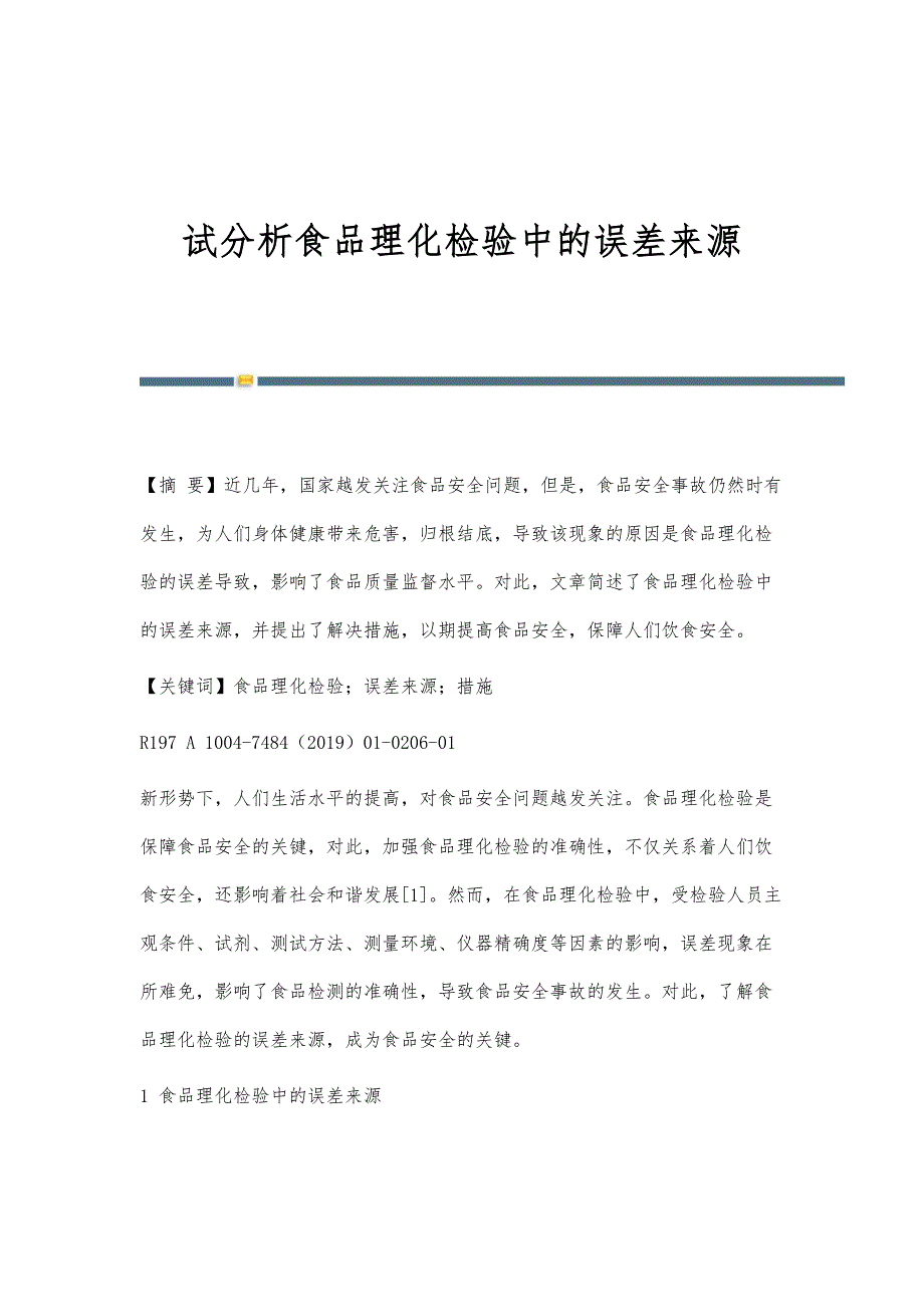 试分析食品理化检验中的误差来源_第1页