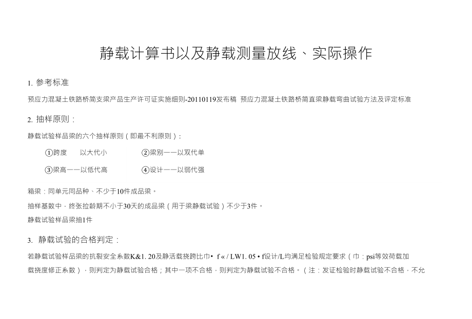 静载计算书以及静载测量放线、实际操作_第1页