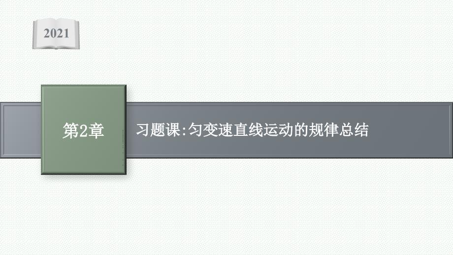 新教材高中物理鲁科版必修第一册课件-第2章-习题课-匀变速直线运动的规律总结_第1页