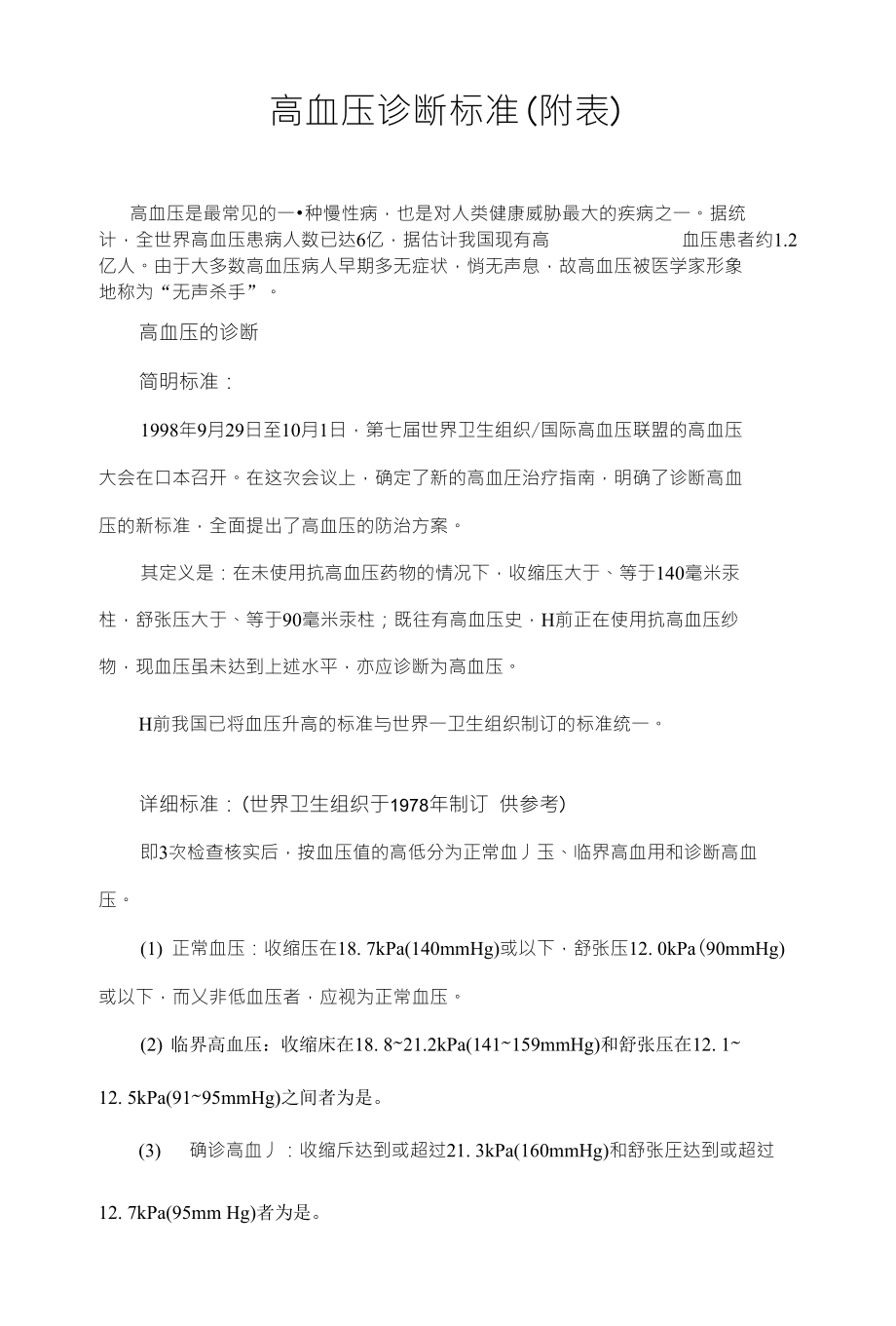 高血压诊断标准(附表)_第1页