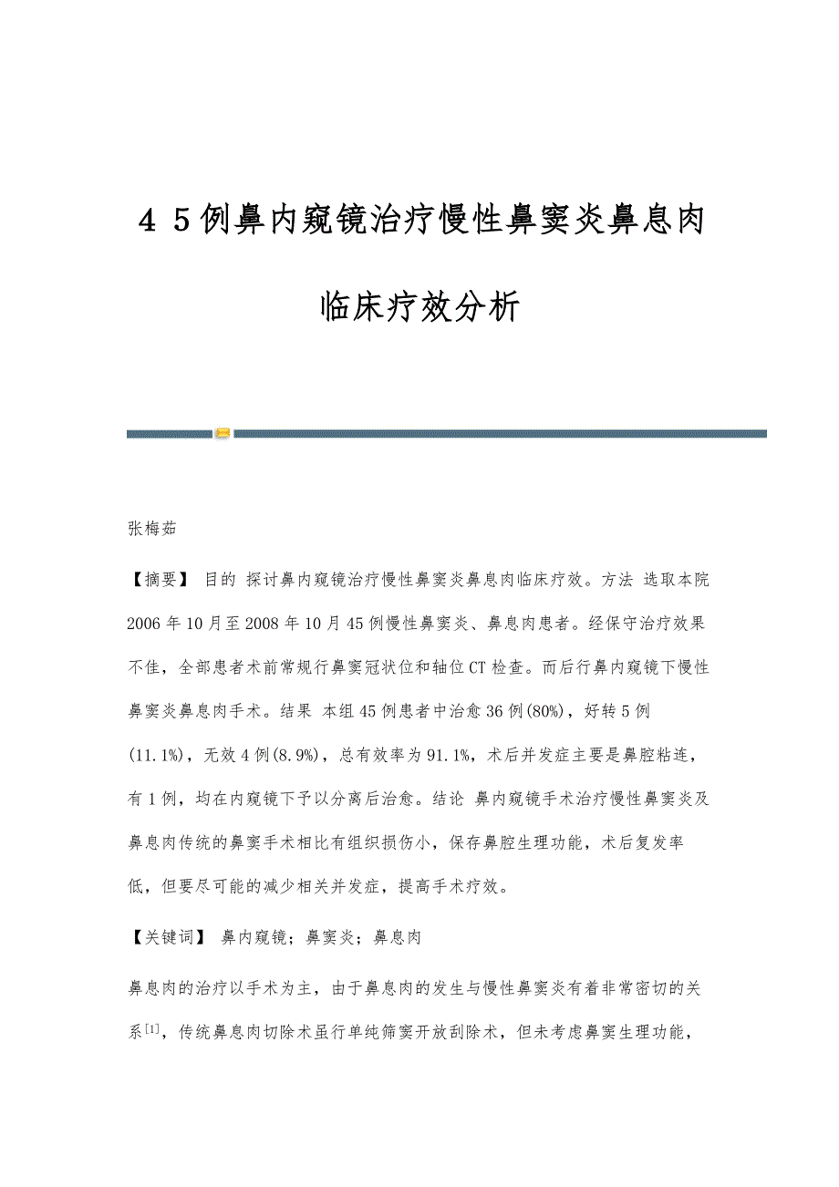 ４５例鼻内窥镜治疗慢性鼻窦炎鼻息肉临床疗效分析_第1页