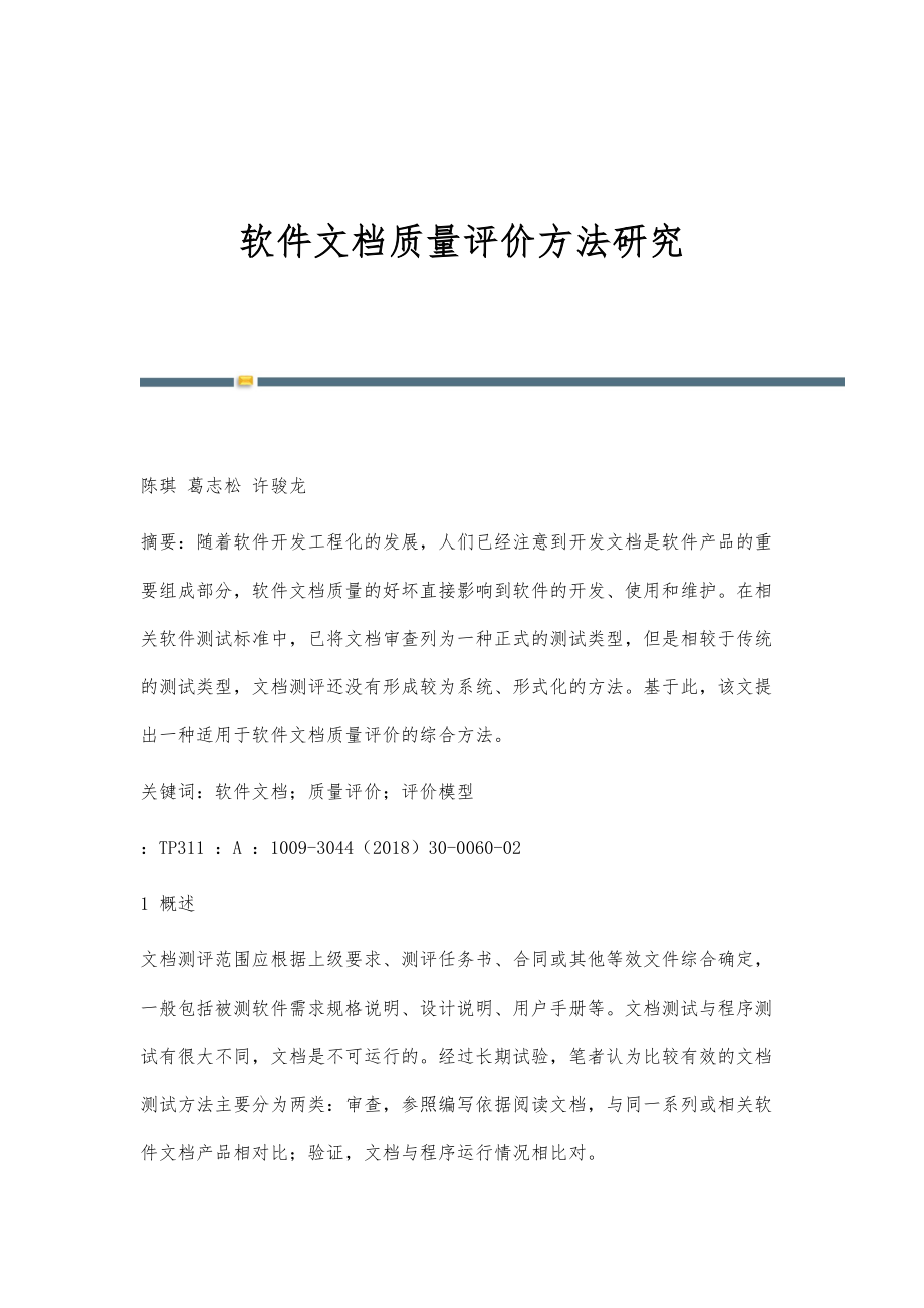 软件文档质量评价方法研究_第1页