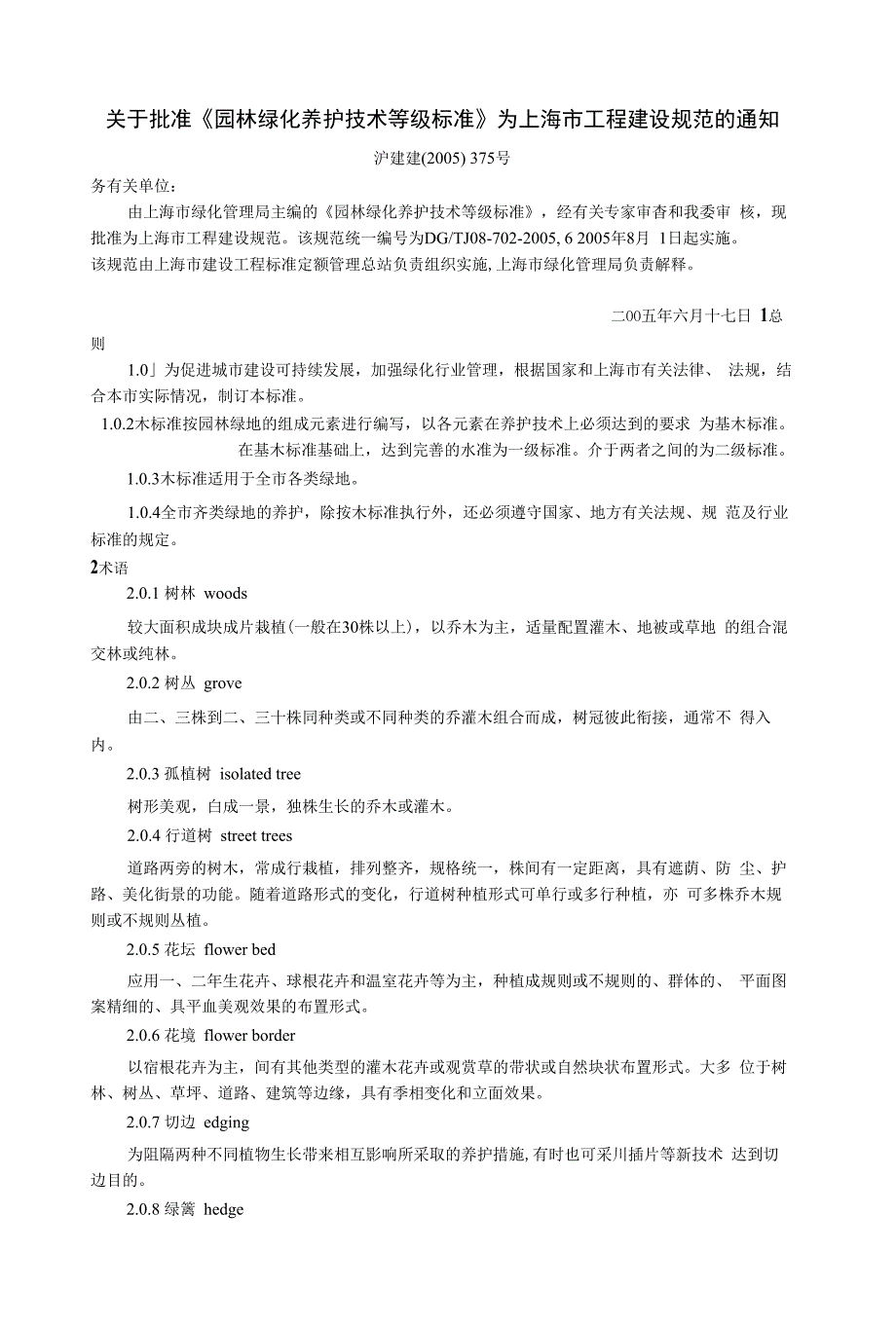 园林绿化养护技术等级标准[1].pdf_第1页