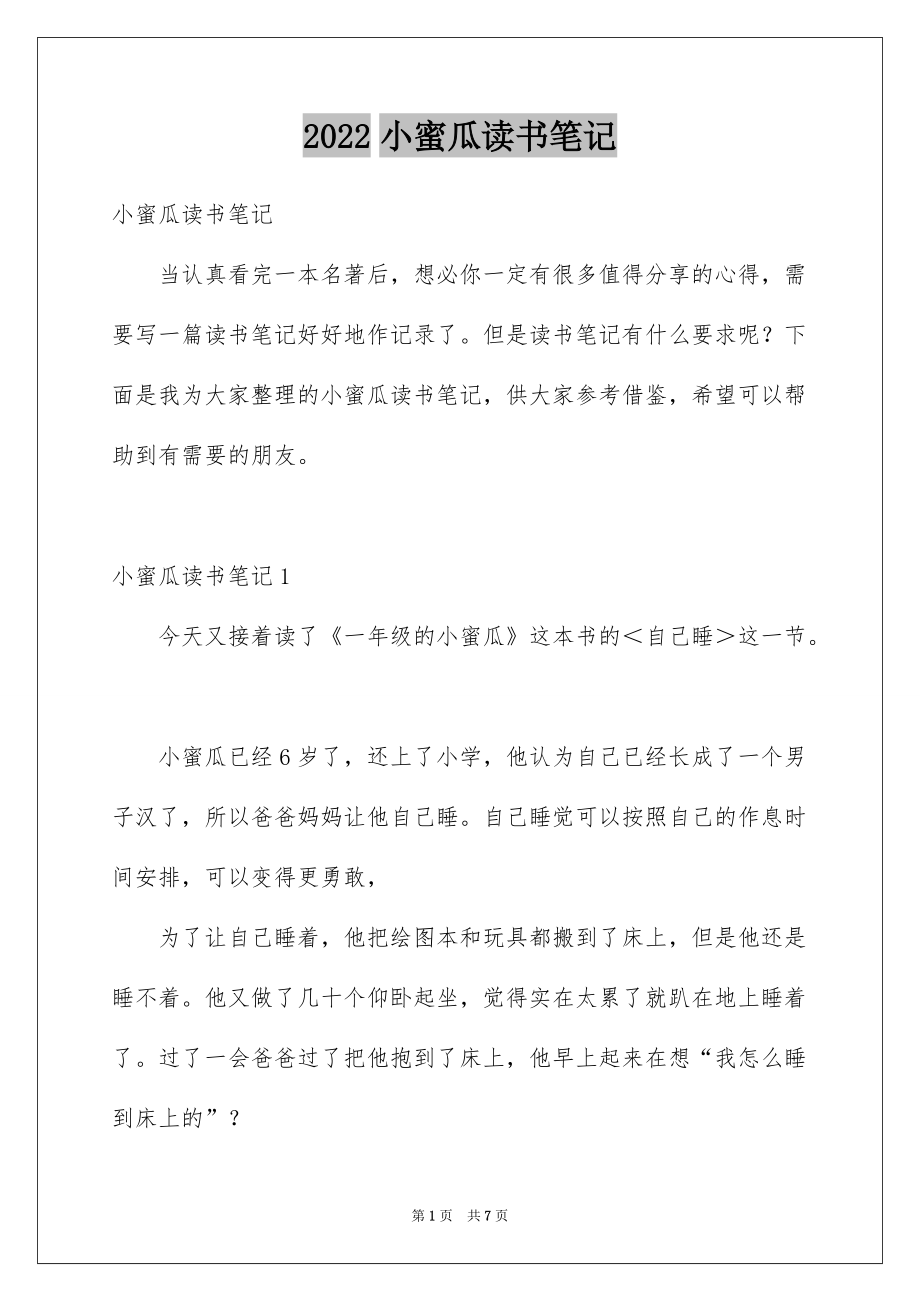 2022小蜜瓜读书笔记_第1页