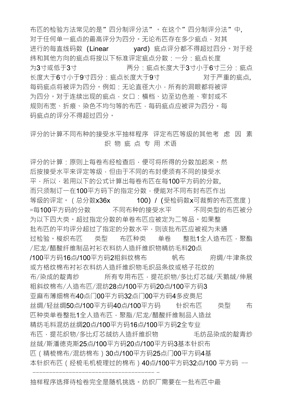 布匹检验标准四分制评分法_第1页