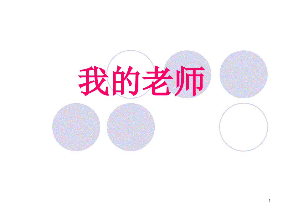 小学三年级作文课人物描写《我的老师》（课堂PPT）_第1页