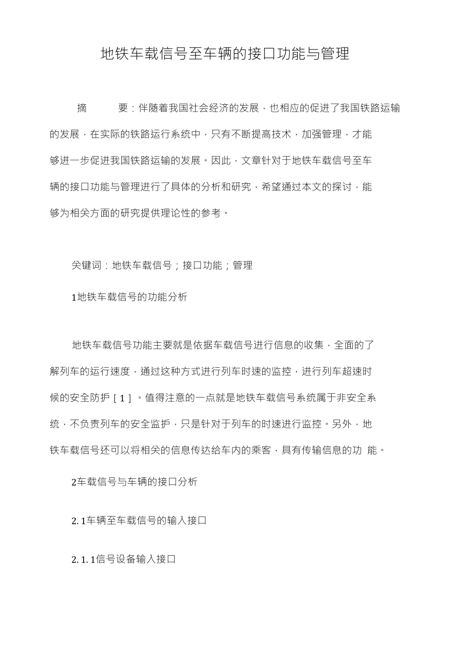 地铁车载信号至车辆的接口功能与管理_第1页