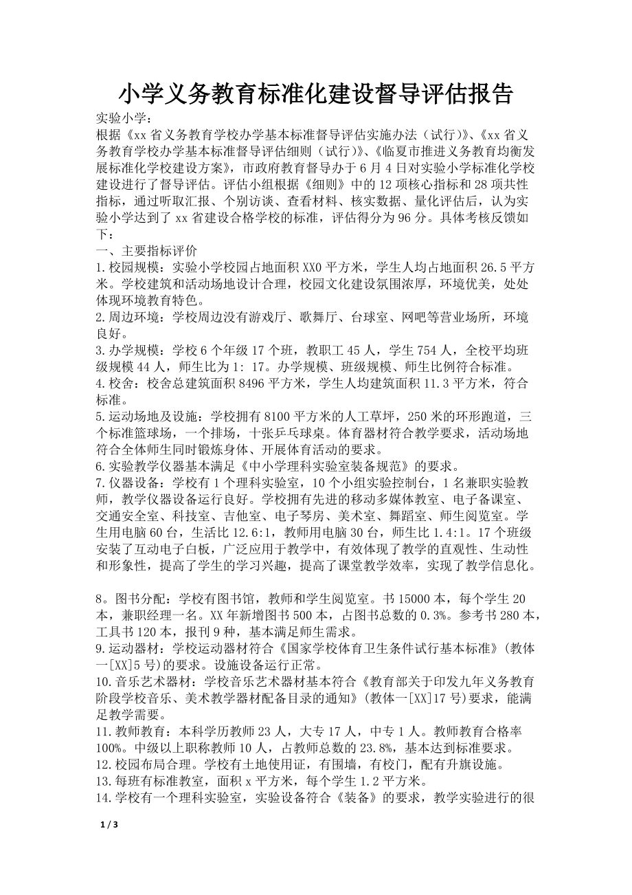 小学义务教育标准化建设督导评估报告_第1页