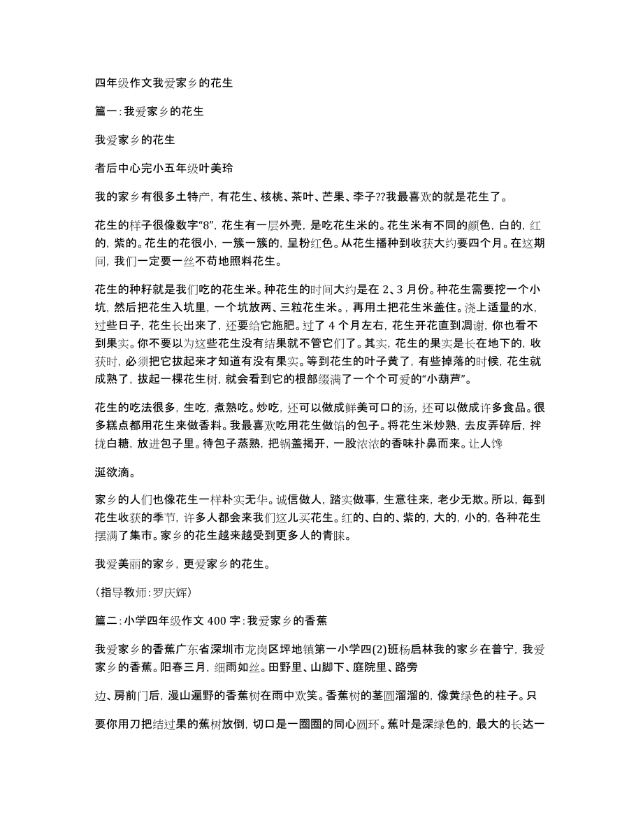 四年级作文我爱家乡的花生_第1页