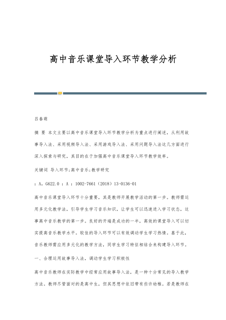 高中音乐课堂导入环节教学分析_第1页