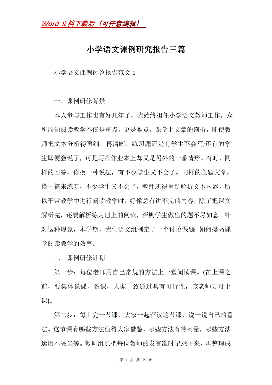 小学语文课例研究报告三篇(Word）_第1页