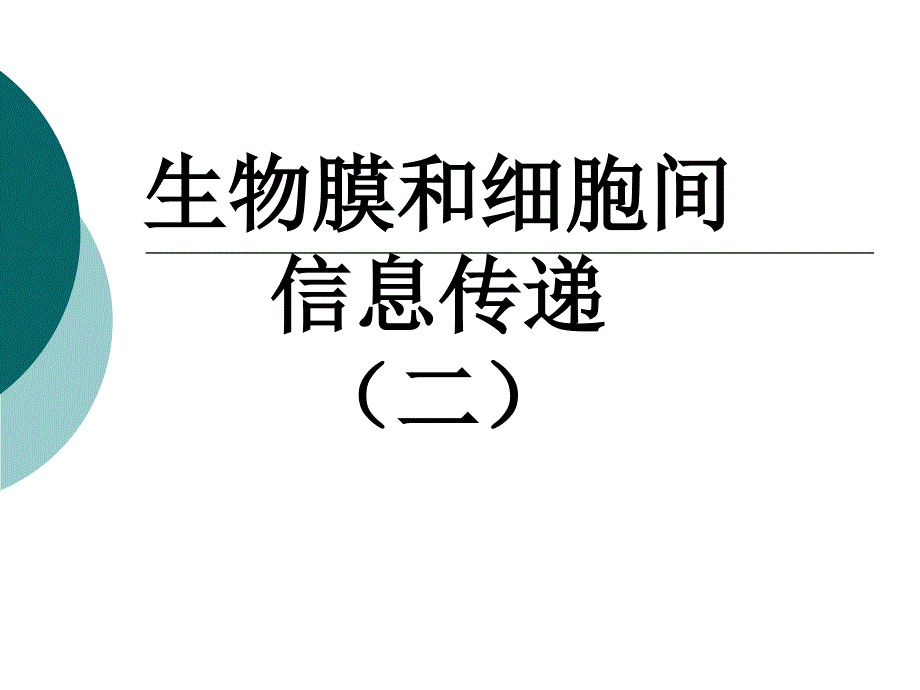 生物膜和细胞间信息传递二教程文件_第1页