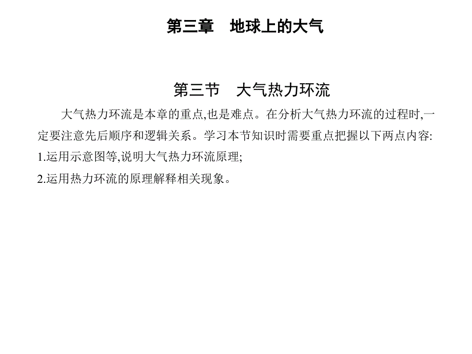 新教材2022版地理湘教版必修第一册课件-第三节-大气热力环流_第1页