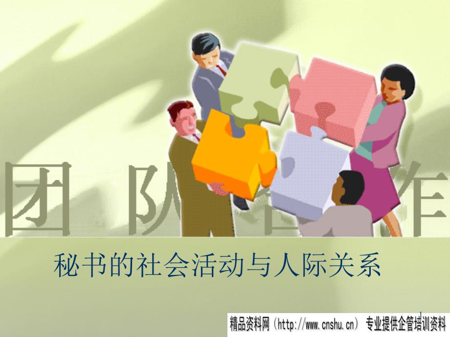 某公司秘书的人际管理关系(共42页)_第1页