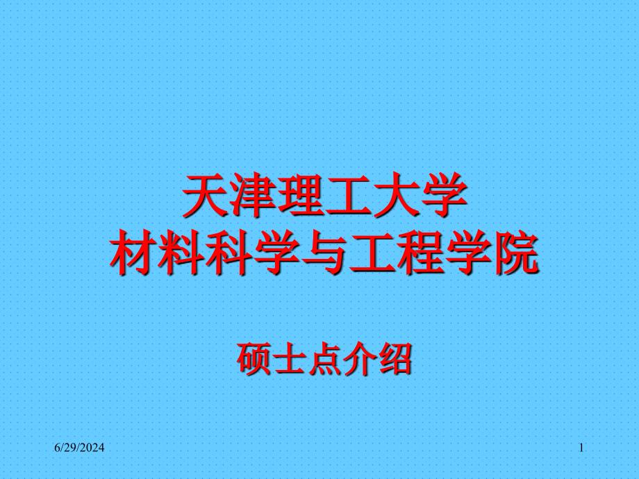 天津理工大学材料学院硕士点介绍材料物理专业说课讲解_第1页