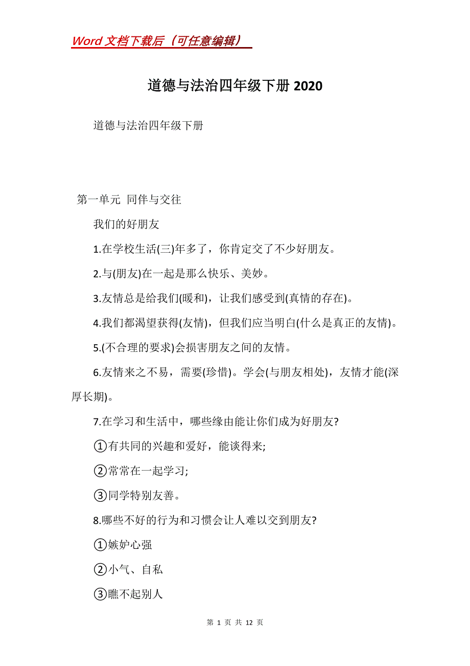 道德与法治四年级下册2020(Word）_第1页