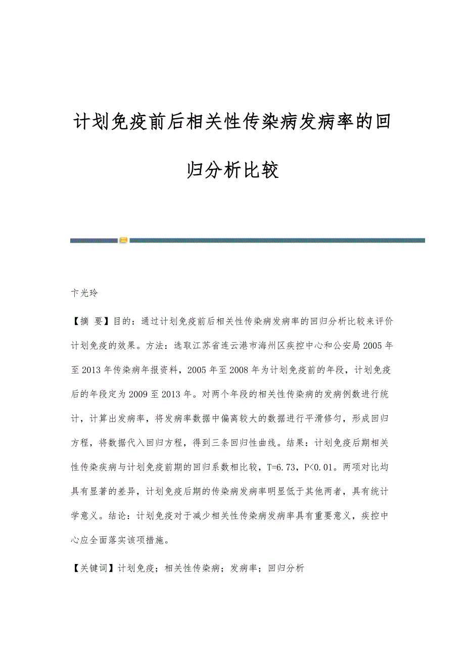 计划免疫前后相关性传染病发病率的回归分析比较_第1页