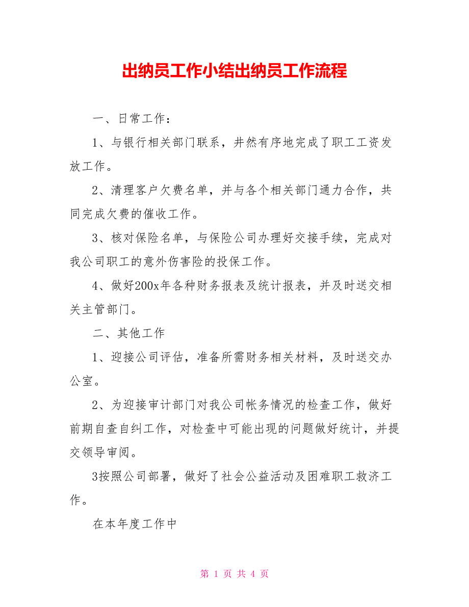 出纳员工作小结出纳员工作流程_第1页