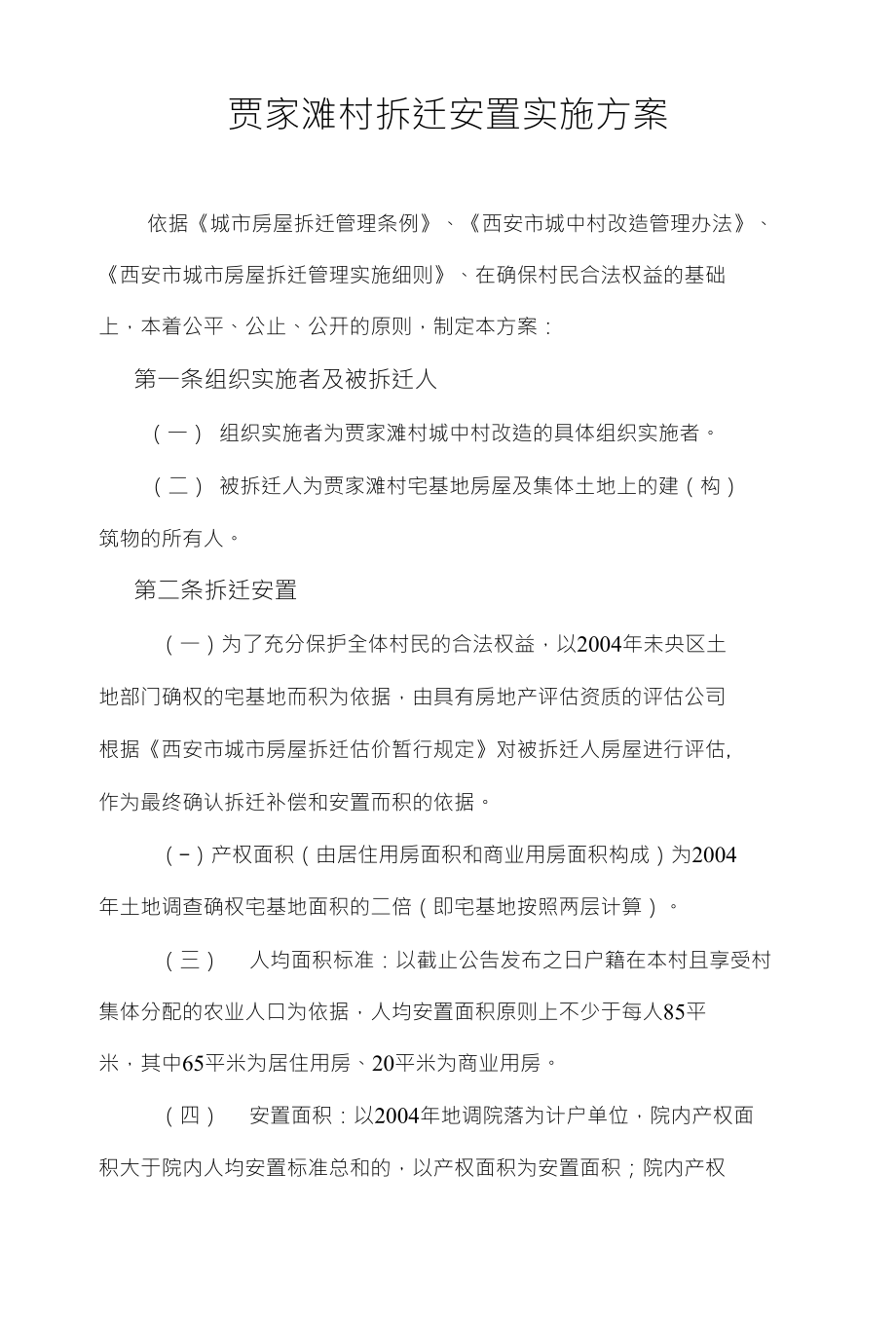 贾家滩村拆迁安置实施方案_第1页