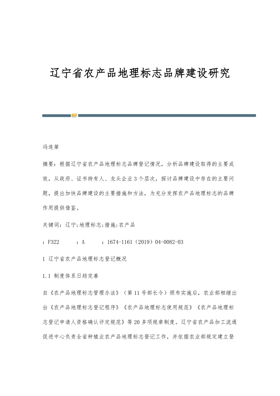 辽宁省农产品地理标志品牌建设研究_第1页