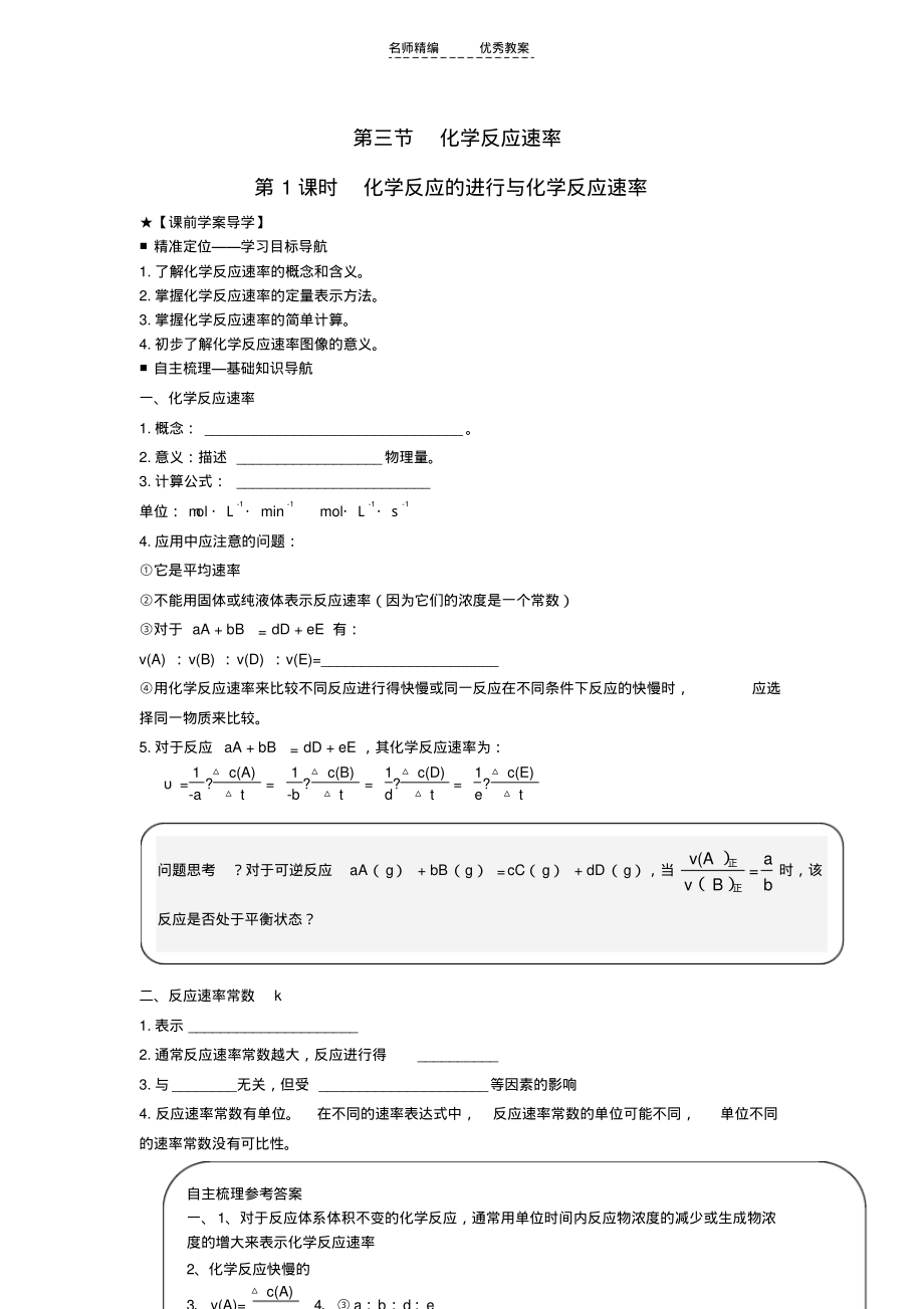 高中化学第二章第3节第1课时化学反应的进行与化学反应速率导学案鲁科版选修_第1页