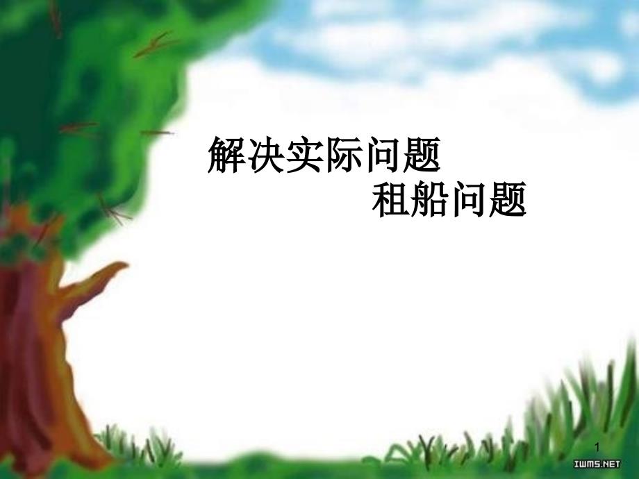 怎样租船最省钱（课堂PPT）_第1页