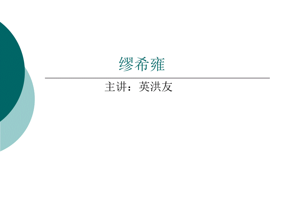 缪希雍英资料教程_第1页