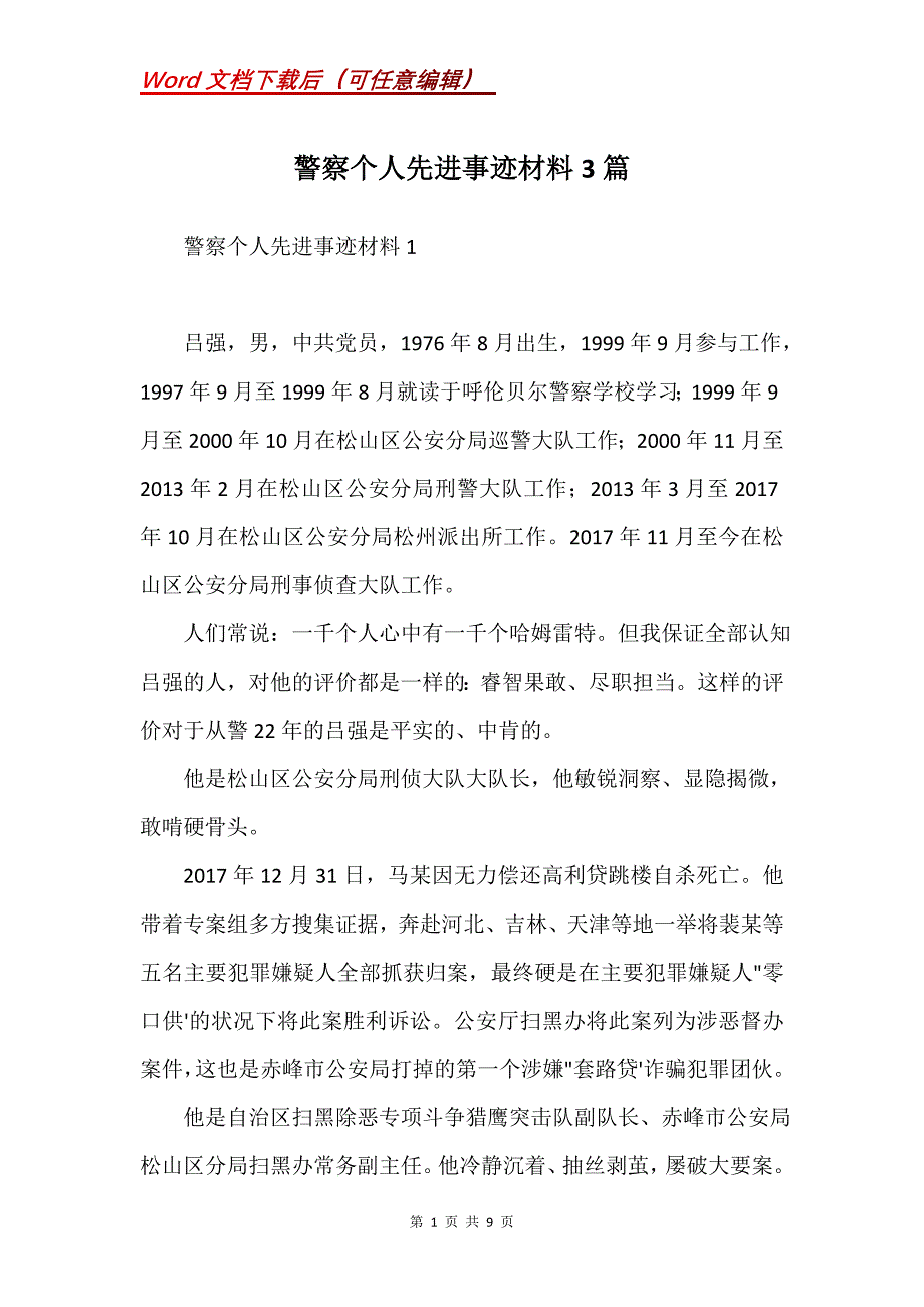 警察个人先进事迹材料3篇(Word）_第1页