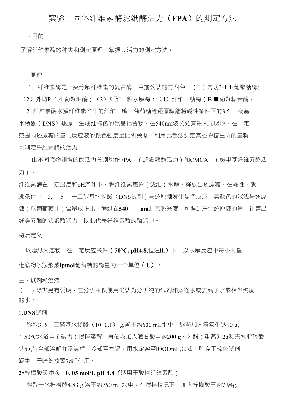 固体纤维素酶滤纸酶活力_第1页