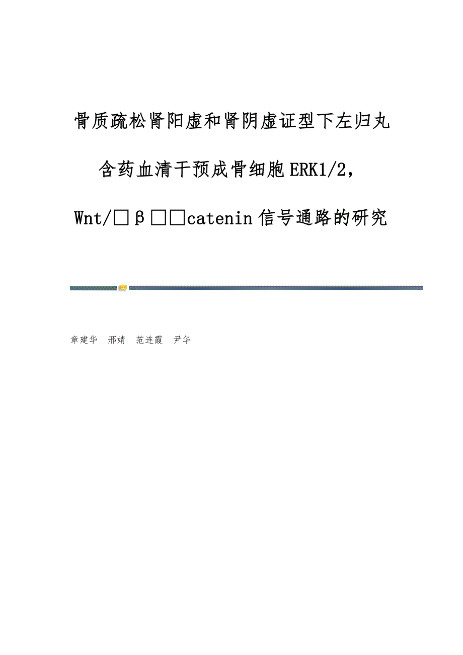 骨质疏松肾阳虚和肾阴虚证型下左归丸含药血清干预成骨细胞ERK1-2Wnt-βcatenin信号通路的研究_第1页