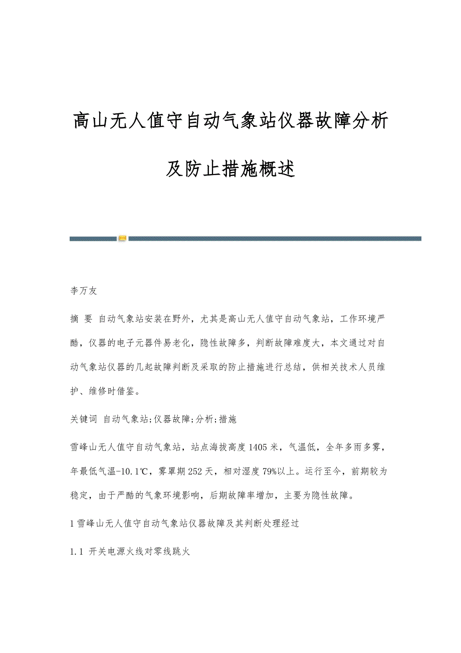 高山无人值守自动气象站仪器故障分析及防止措施概述_第1页
