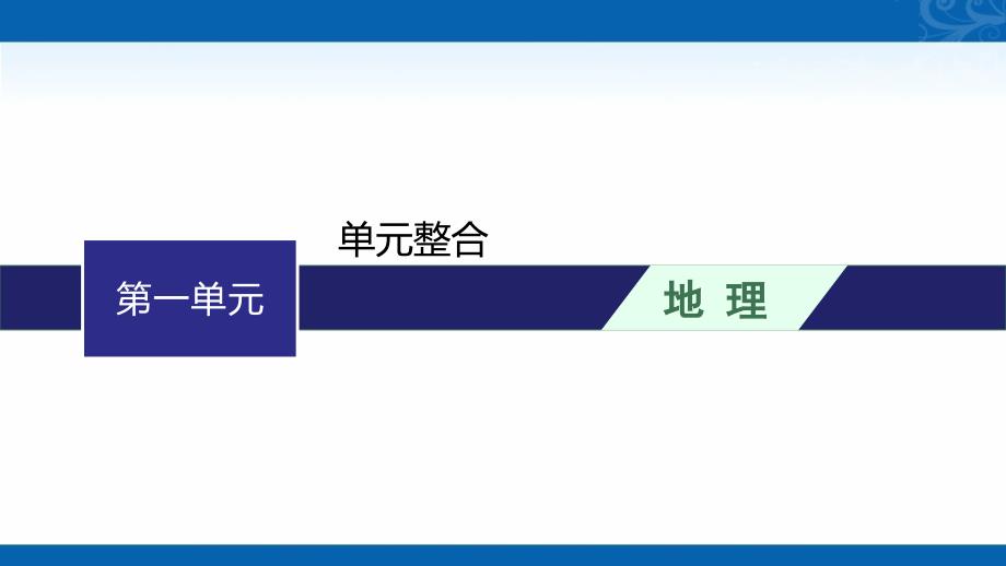 高中地理鲁教版选择性必修第一册配套课件-第一单元-单元整合_第1页