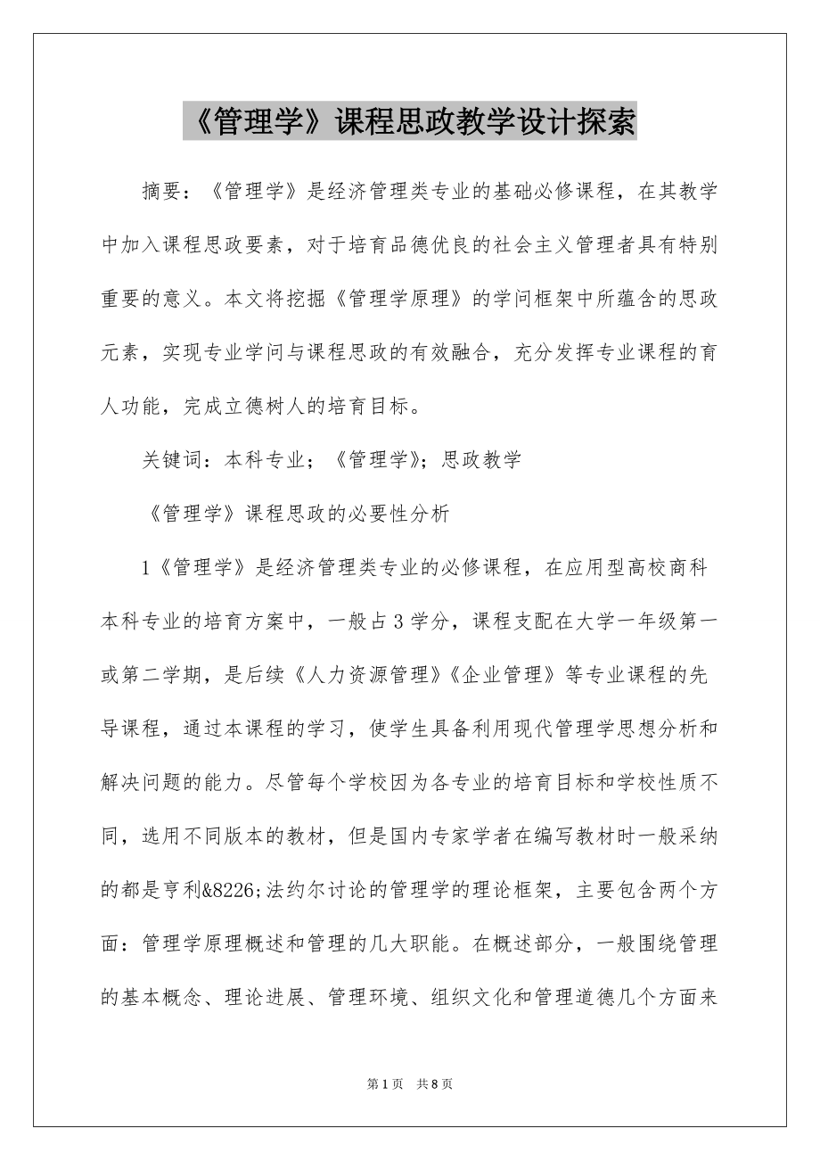 《管理学》课程思政教学设计探索_第1页
