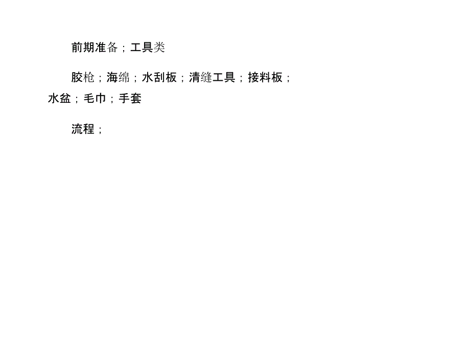 美缝剂施工流程讲解学习_第1页