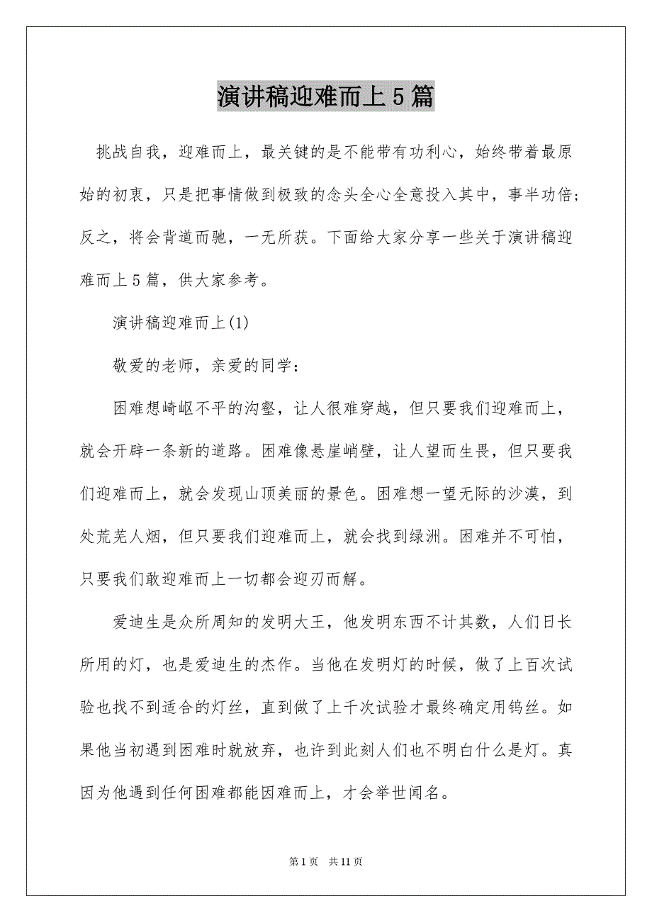 演讲稿迎难而上5篇_第1页