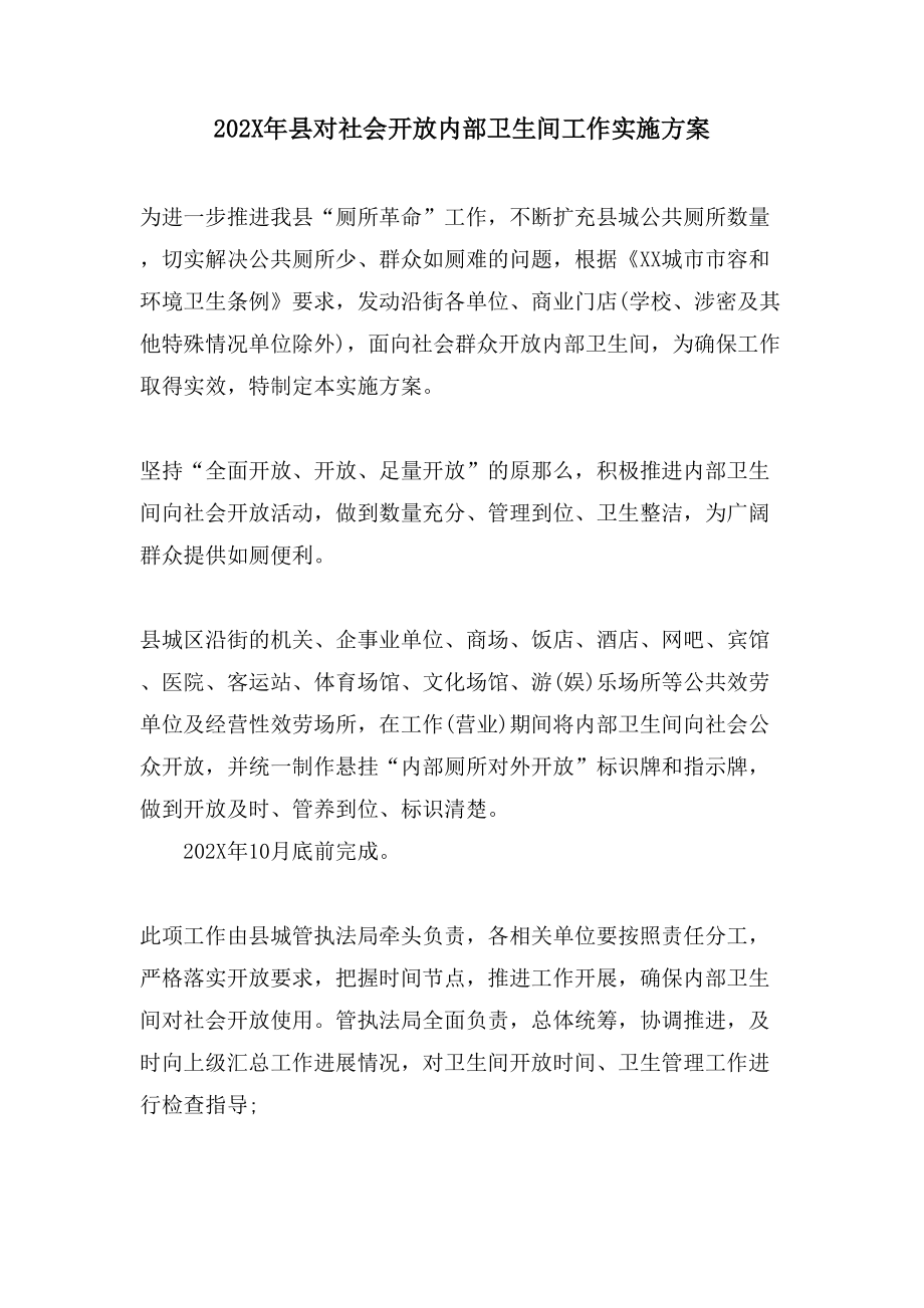 县对社会开放内部卫生间工作实施_第1页