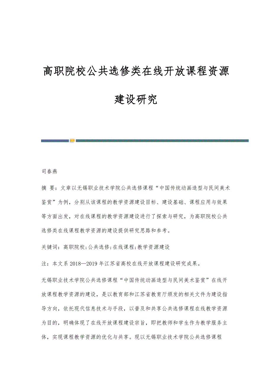 高职院校公共选修类在线开放课程资源建设研究_第1页