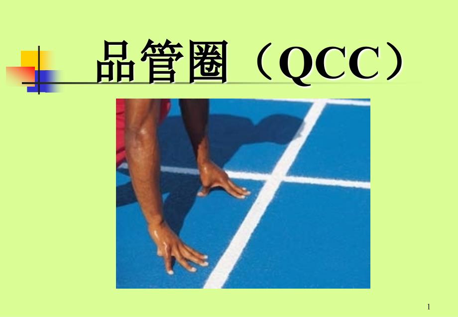 品管圈（QCC）PPT课件教材讲义_第1页