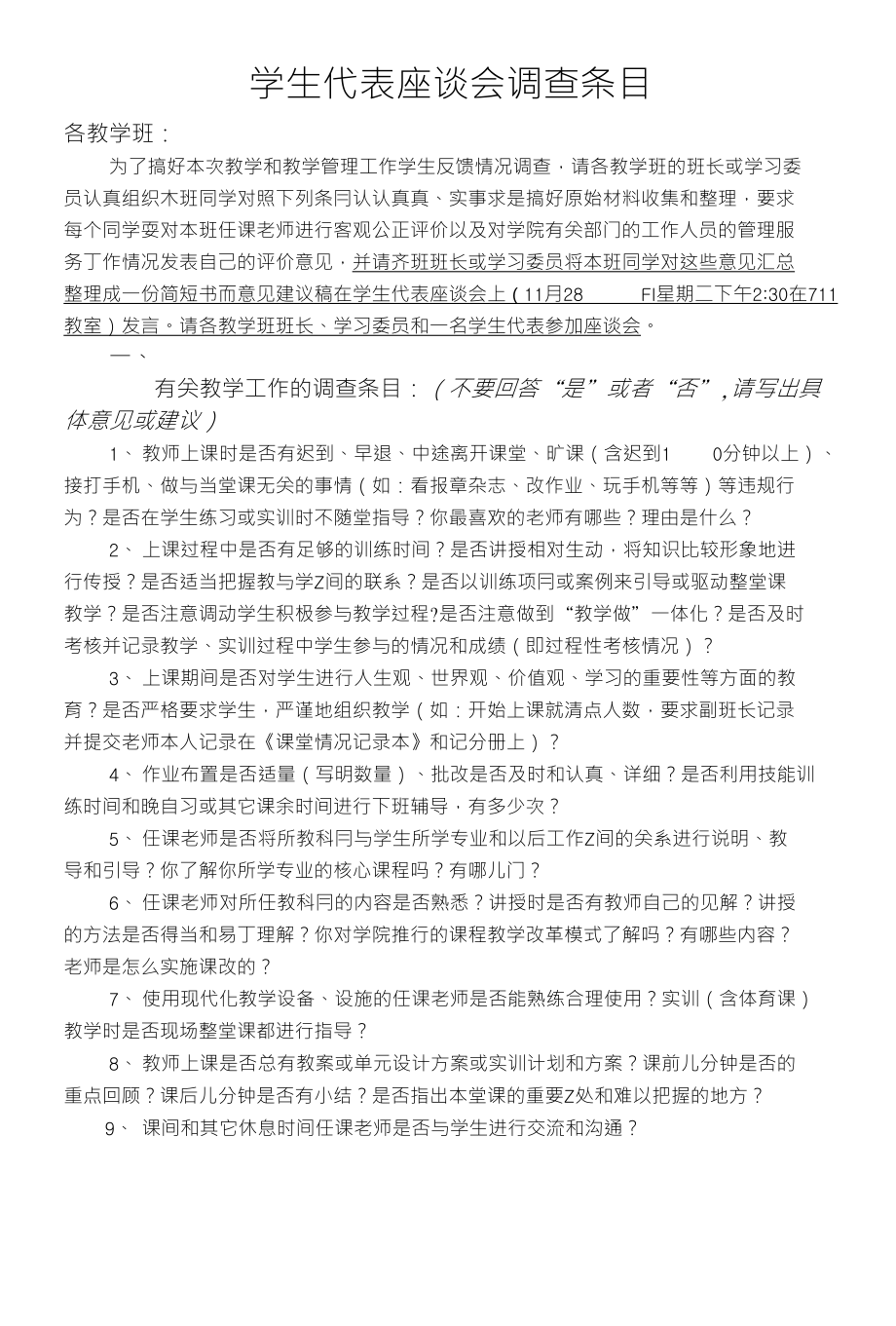 学生代表座谈会调查条目_第1页